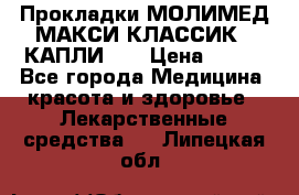 Прокладки МОЛИМЕД МАКСИ КЛАССИК 4 КАПЛИ    › Цена ­ 399 - Все города Медицина, красота и здоровье » Лекарственные средства   . Липецкая обл.